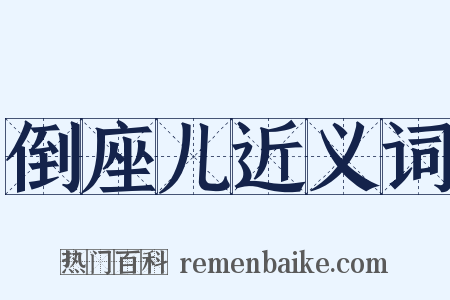 倒座儿近义词是什么意思的图片